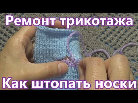 Видео: 🧦 Как штопать носки 🧦 Ремонт трикотажа 🧦 Вязание на спицах