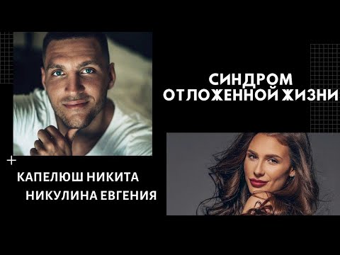 Видео: Прямой эфир. Никита Капелюш и Евгения Никулина. Синдром отложенной жизни.