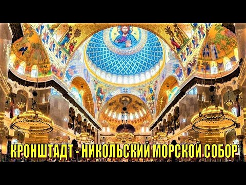 Видео: КРОНШТАДТ: НИКОЛЬСКИЙ МОРСКОЙ СОБОР (часть  2)
