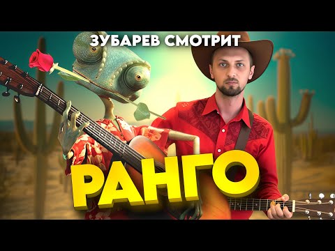 Видео: ЗУБАРЕВ СМОТРИТ "РАНГО". РЕАКЦИЯ ЗУБАРЕВА НА МУЛЬТФИЛЬМ.
