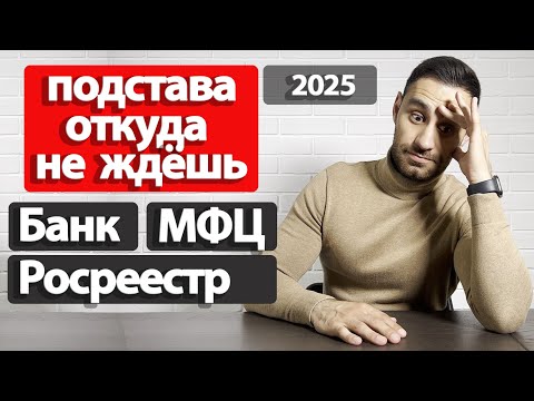 Видео: ПОДСТАВА для покупателя | ЮРИДИЧЕСКАЯ проверка квартиры через МФЦ  Росреестр  Банк 2025