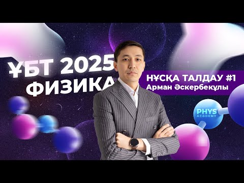 Видео: Физика ҰБТ 2025 | Нұсқа талдау