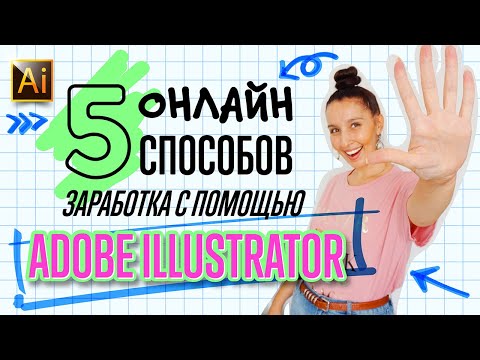 Видео: КАК ЗАРАБАТЫВАТЬ ОНЛАЙН (В ИНТЕРНЕТЕ) ГРАФИЧЕСКОМУ ДИЗАЙНЕРУ С ПОМОЩЬЮ ADOBE ILLUSTRATOR?