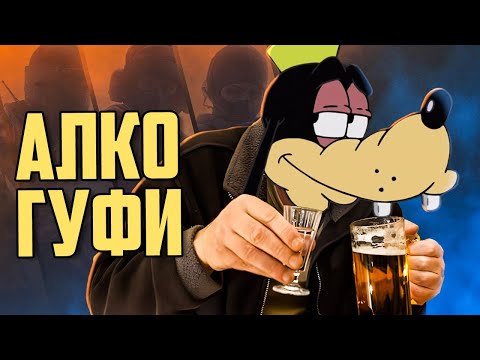 Видео: Алкогуфи | Siege