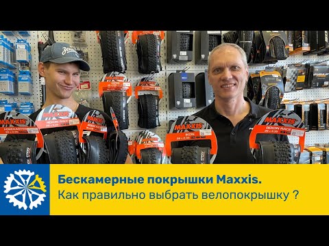 Видео: Бескамерные покрышки Maxxis. Как правильно выбрать велопокрышку?