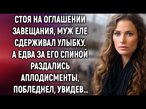 Видео: Стоя на оглашении завещания, муж еле сдерживал улыбку. А едва услышав…