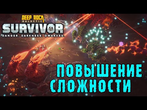 Видео: Deep Rock Galactic Survivor ► Повышающие сложность ВРАТА / Сопровождение в магматическом ядре