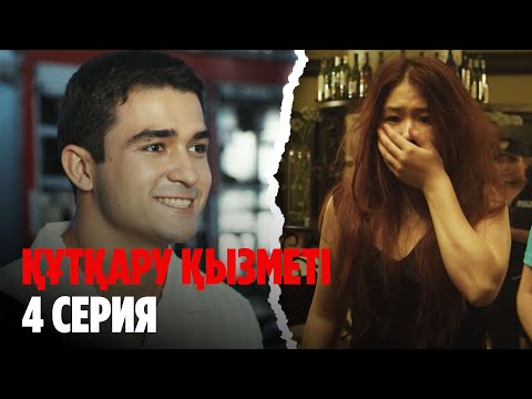 Видео: ТҰСАУКЕСЕР! Құтқару қызметі | Служба спасения | 4 серия