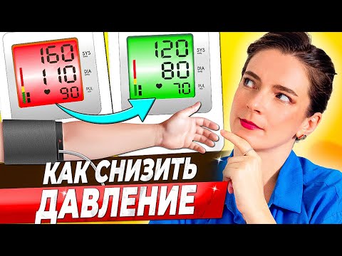 Видео: 8 СПОСОБОВ СНИЗИТЬ ДАВЛЕНИЕ || Простые способы как нормализовать давление БЕЗ ЛЕКАРСТВ