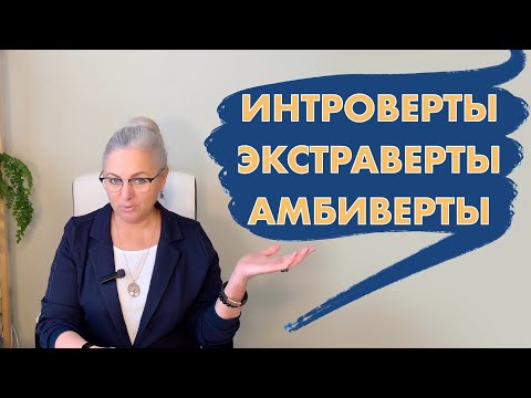 Видео: Интроверт, Экстраверт или Амбиверт – кто я? | Простой тест на тип личности