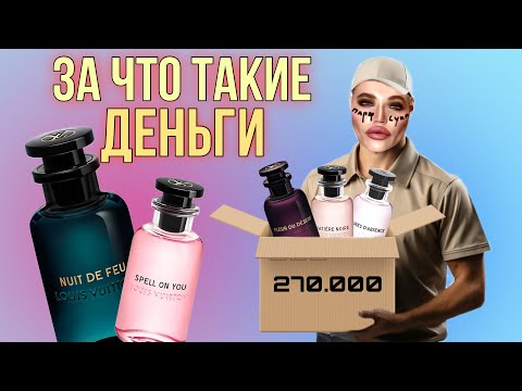 Видео: РАСПАКОВКА АРОМАТОВ LOUIS VUITTON / первое впечатление