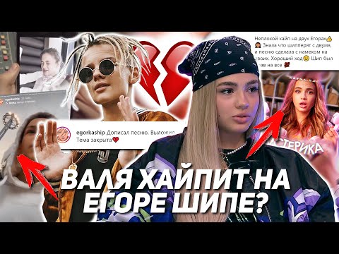 Видео: Егор Шип рассказал правду про Валю