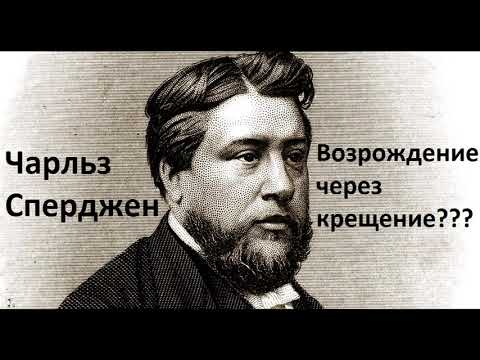 Видео: Чарльз Сперджен-Возрождение через крещение?