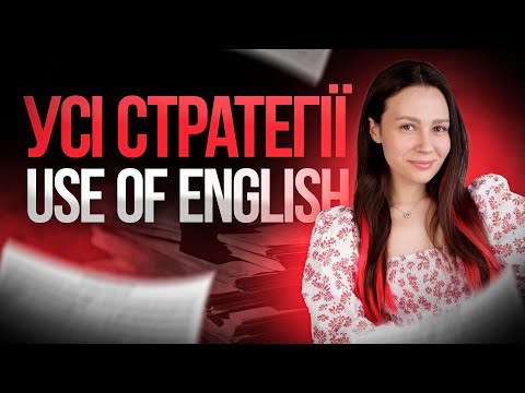 Видео: УСІ СТРАТЕГІЇ USE OF ENGLISH на НМТ