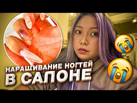 Видео: Попала к мастеру без опыта! Отказали нарастить ногти в дорогом салоне...|NikyMacAleen