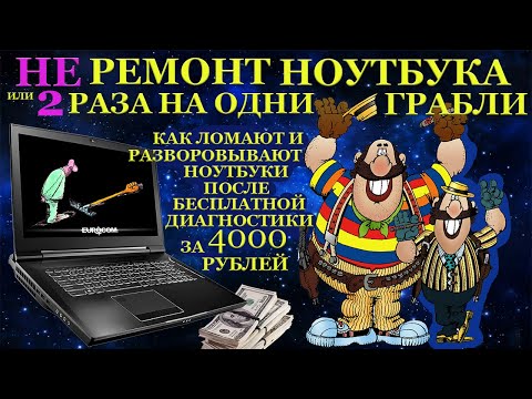 Видео: Разворованный игровой ноутбук Clevo P177SM, после бесплатной диагностики за 4000 рублей у ...