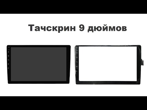 Видео: Тачскрин 9 дюймов