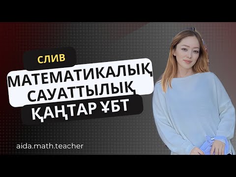 Видео: ҰБТ-2025 | Қаңтар ҰБТ есептері | Математикалық сауаттылық (1)