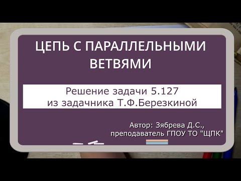 Видео: RLC-ЦЕПЬ С ПАРАЛЛЕЛЬНЫМИ ВЕТВЯМИ. Решение задачи 5.127