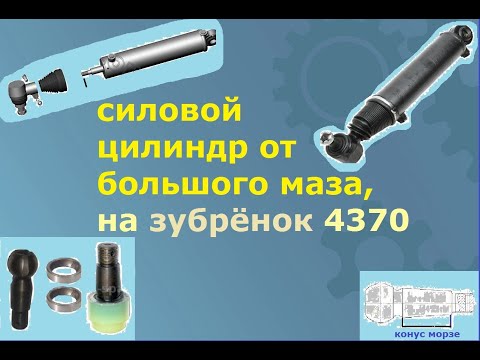 Видео: Закусывает руль. Гидроцилиндр с большого Маза на зубрёнок 4370