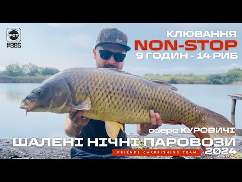 Видео: КЛЮВАННЯ NON-STOP. 9 годин -14 риб. ШАЛЕНІ ПАРОВОЗИ НА ОЗЕРІ КУРОВИЧІ. РОЗІГРАШ!