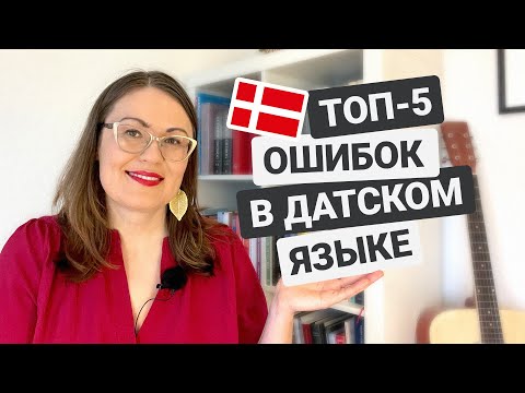 Видео: 5 самых частых ошибок в датском языке