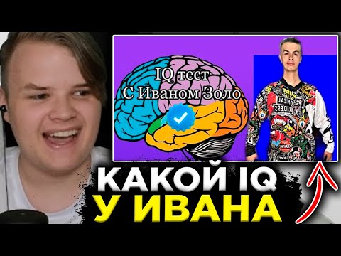 Видео: КАША : IQ тест с Иваном Золо: Какой IQ у Ивана? КАША СМОТРИТ ИВАНА ЗОЛО