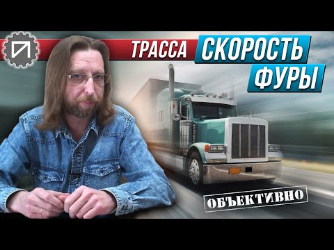 Видео: С какой скоростью едут фуры НА САМОМ ДЕЛЕ. Тест