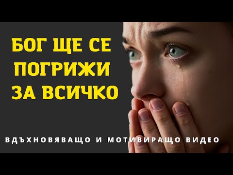 Видео: БОГ НЕ ТЕ Е ДОВЕЛ ТОЛКОВА ДАЛЕЧ ЗА ДА ТЕ ОСТАВИ | ВДЪХНОВЯВАЩО И МОТИВИРАЩО ВИДЕО