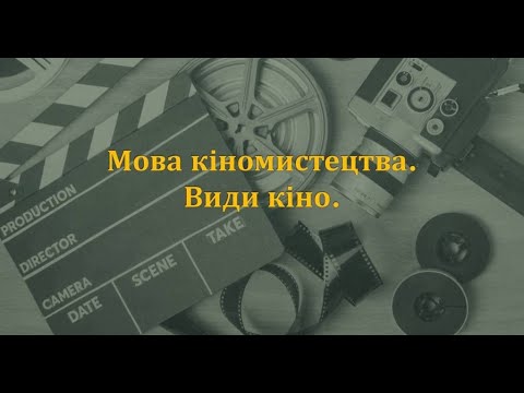 Видео: Відеоурок з мистецтва для 9 класу на тему "Мова кіномистецтва. Види кіно".