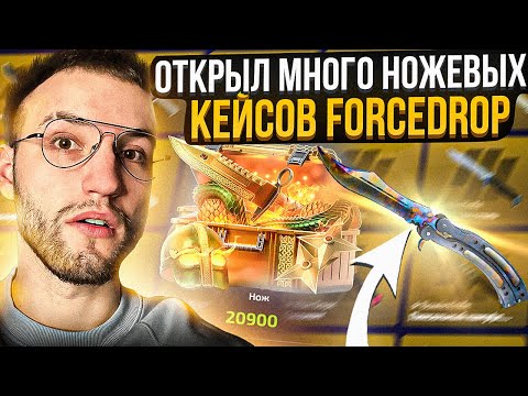 Видео: ОТКРЫЛ МНОГО НОЖЕВЫХ КЕЙСОВ на FORCEDROP! ВЫБИЛ ДОРОГУЩИЙ НОЖ на ФОРСДРОП?!