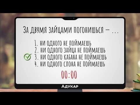 Видео: Продолжи известные пословицы и поговорки | Тест | Русский язык, ЦТ, ЕГЭ
