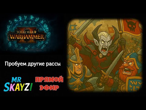 Видео: Total War: Warhammer 2 ⚡️ Новый сценарий, свежая раса и битвы без права на ошибку 🏰⚔️