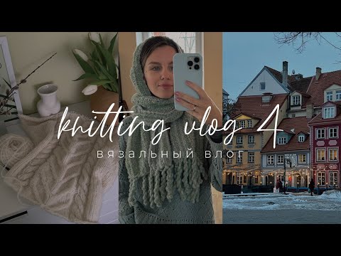 Видео: Knitting VLOG 4 - вязальный влог, вяжу свитер, покупки носочной пряжи, показываю Ригу и Юрмалу