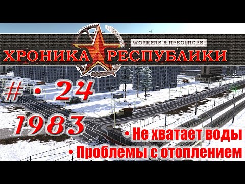 Видео: ХРОНИКА РЕСПУБЛИКИ • Серия №24 • 1983 год