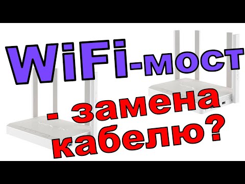 Видео: WiFi-мост вместо проводов - насколько реально?