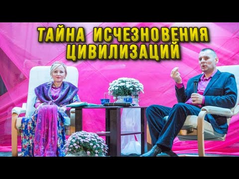 Видео: Тайны исчезновения цивилизаций! Станислав Юлия Салтаненко