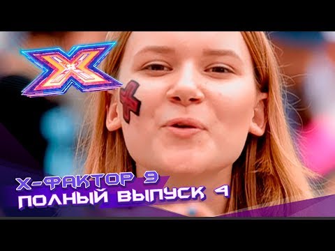 Видео: Х-фактор 9 (2018). Выпуск 4. Кастинг во Львове