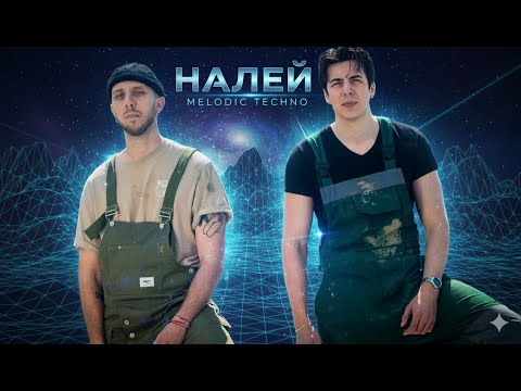 Видео: ROBI x TINO – НАЛЕЙ | Melodic House Cover (Nuvibe FM)