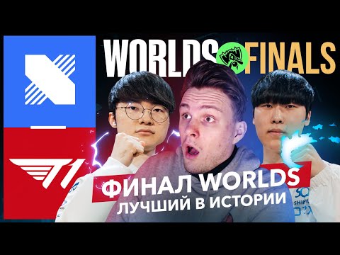 Видео: ЛУЧШИЙ ФИНАЛ В ИСТОРИИ WORLDS | T1 VS DRX | WORLDS 2022 FINALS