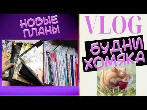 Видео: VLOG: Будни колориста 34 - Новые планы/Раскраски антистресс