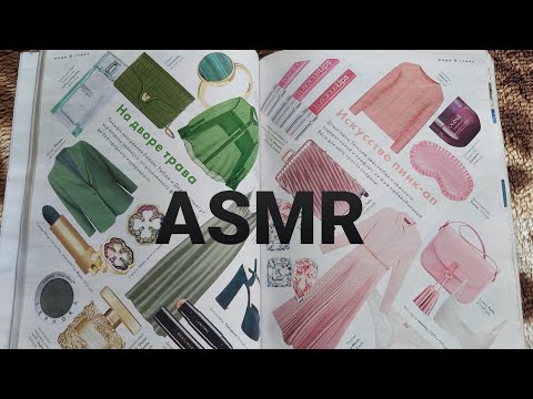 Видео: ASMR - Листаем журнал,кушаем мармелад и жуем жвачку