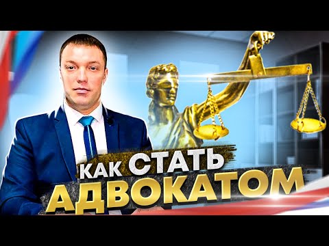 Видео: Как стать АДВОКАТОМ // инструкция и советы молодым юристам и тем, кто не определился с профессией