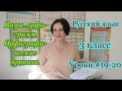 Видео: Русский язык  3 класс  Уроки#19 20 Виды орфограмм  Орфографические правила