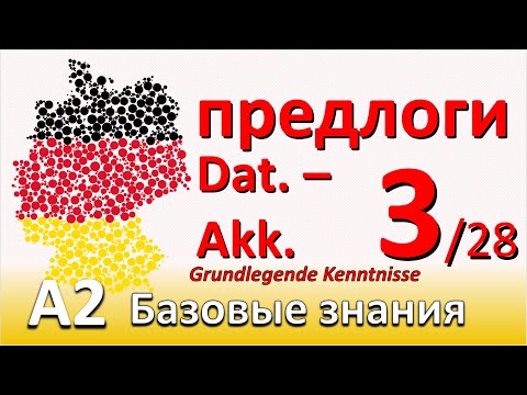 Видео: A2. Урок 3/28. Dativ - Akkusativ с глаг.: HÄNGEN, LIEGEN - LEGEN, STEHEN - STELLEN. Составные сущ.