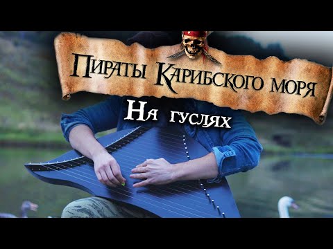 Видео: Пираты карибского моря НА ГУСЛЯХ / Pirates of the Caribbean (Gusli cover)