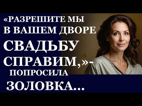 Видео: Истории из  жизни. Разрешите мы в вашем дворе свадьбу справим, попросила золовка Аудио рассказы