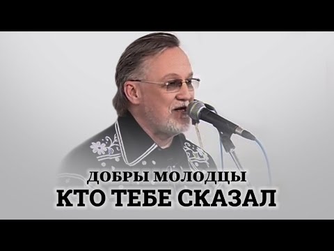 Видео: ВИА Добры Молодцы - Кто тебе сказал