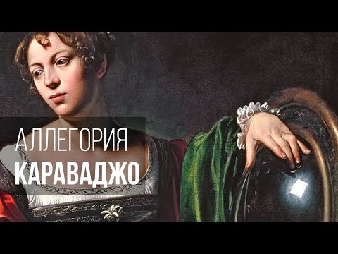 Видео: Поучительная история Караваджо