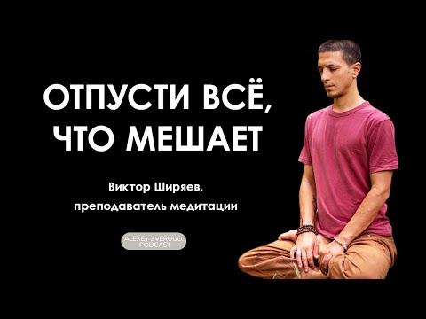 Видео: Медитация для повседневной жизни: Виктор Ширяев | #23